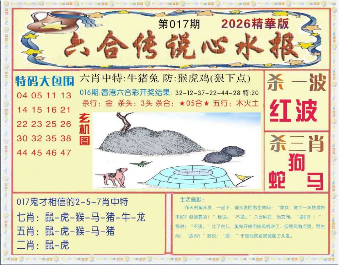 017期六合传说(心水版)[图]