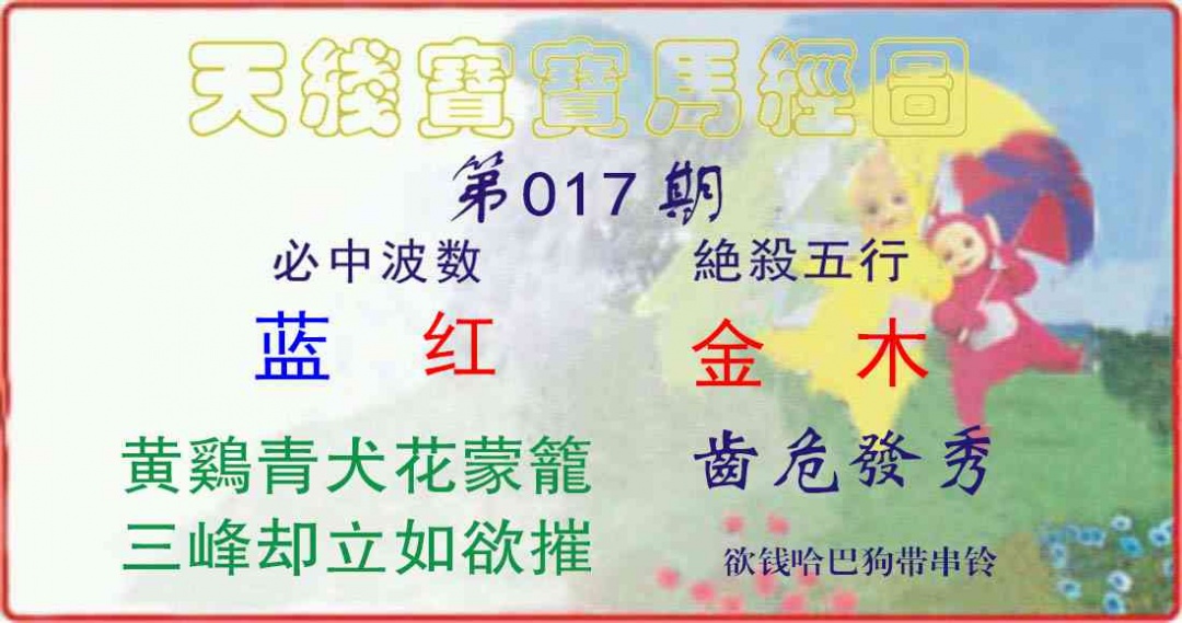 017期天线宝宝马经图[图]
