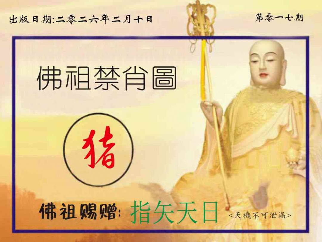 017期佛祖禁肖图[图]