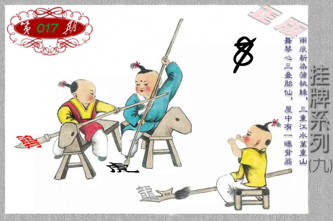 017期马经挂牌系列I(新图)[图]