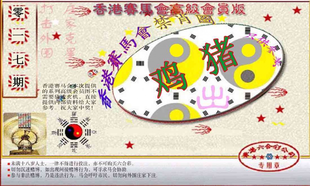 017期赛马会高级禁肖图(新）[图]