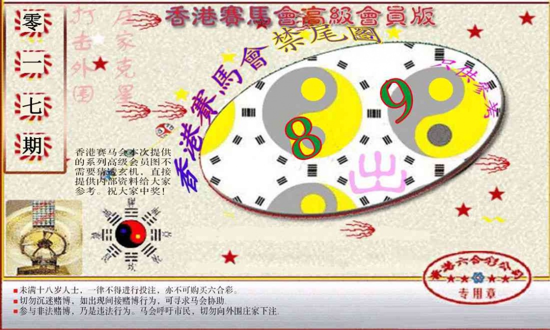 017期赛马会高级禁尾图(新）[图]