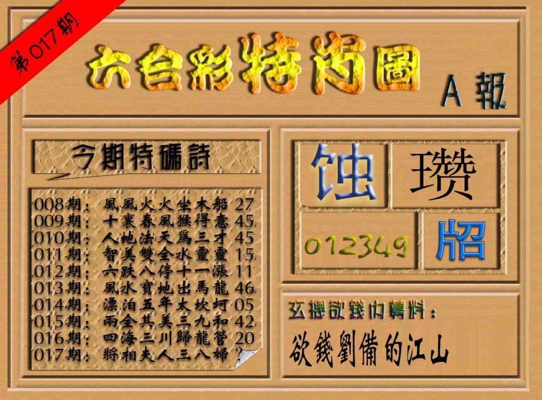 017期六合彩特肖图（A报）[图]