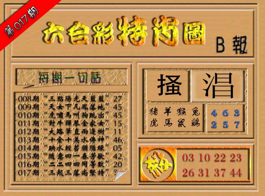 017期六合彩特肖图（B报）[图]