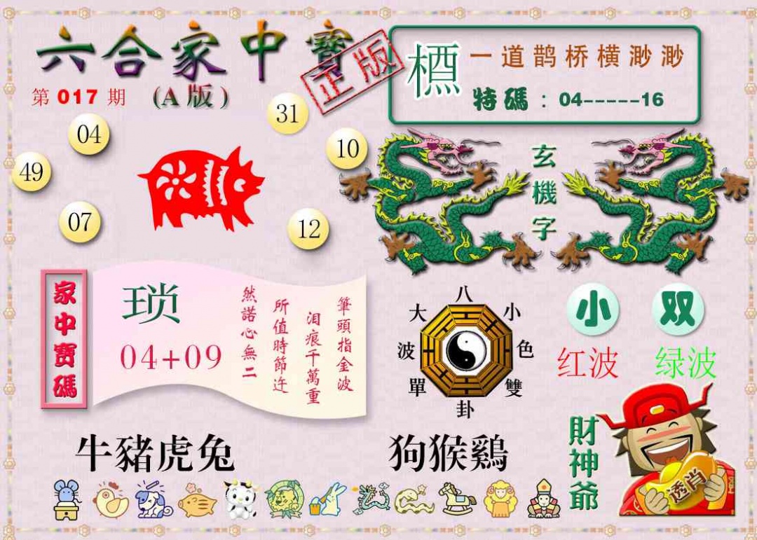017期六合家中宝A[图]