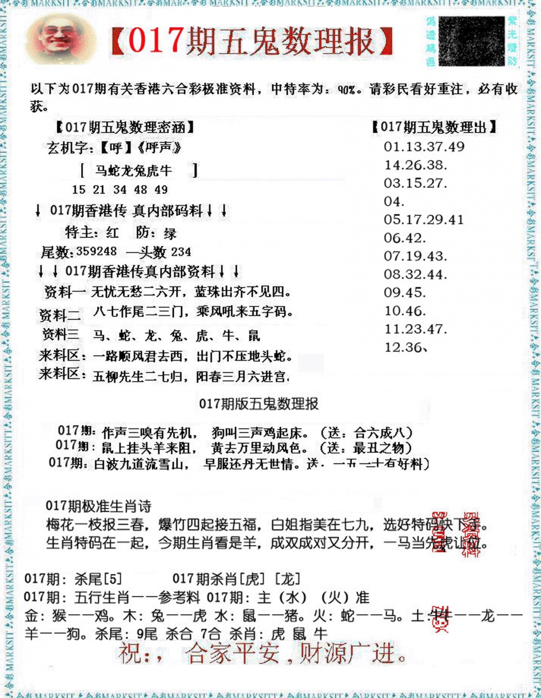 017期五鬼数理报[图]