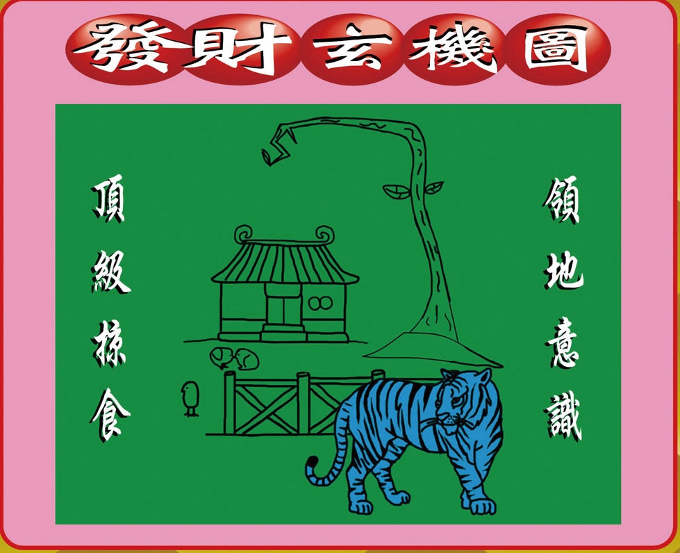 017期创富发财图[图]