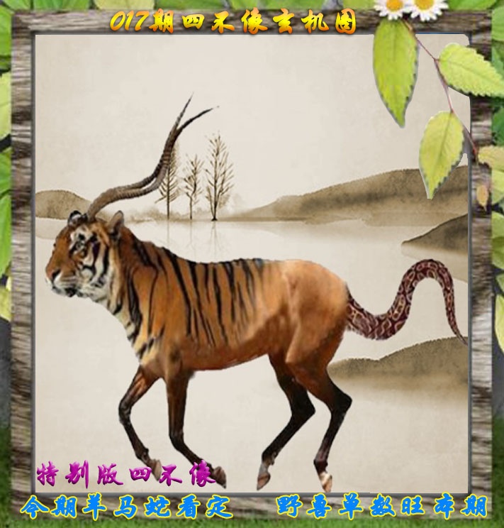 017期四不像特别版[图]