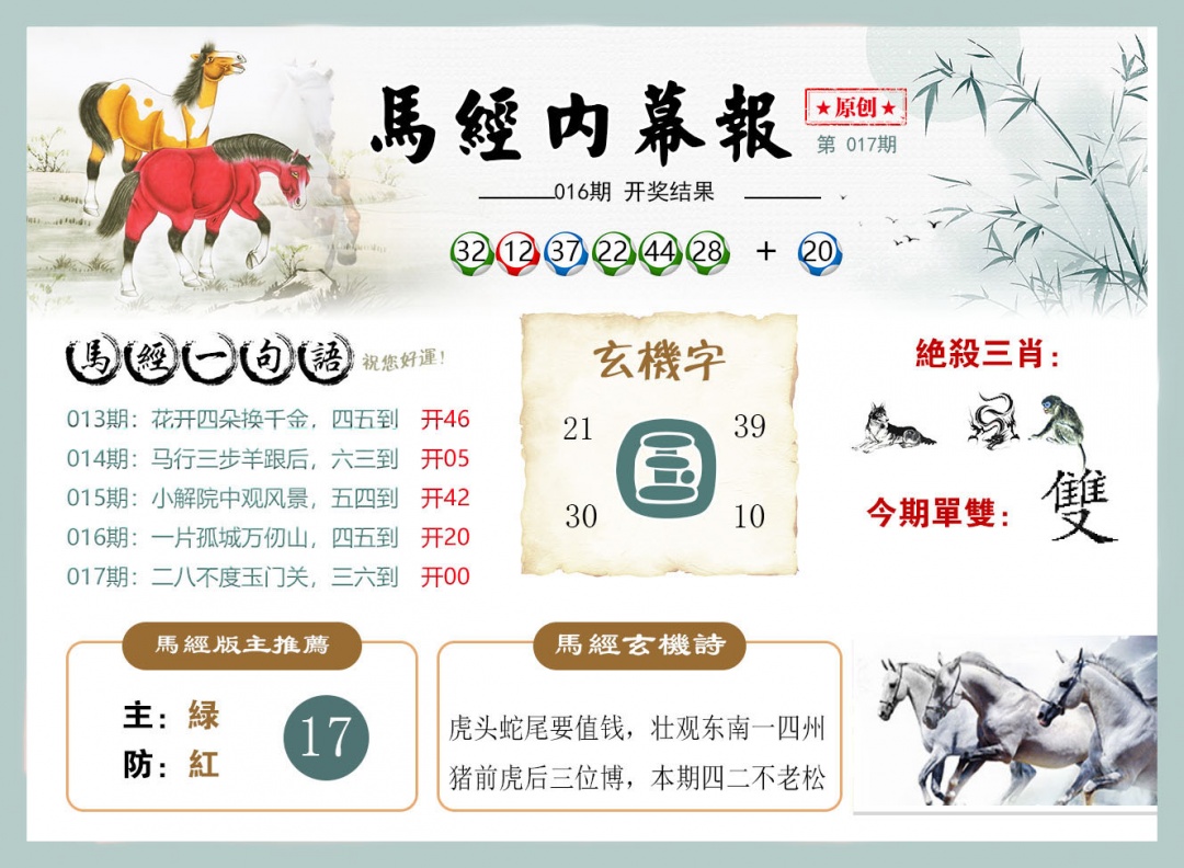 017期马经内幕报[图]