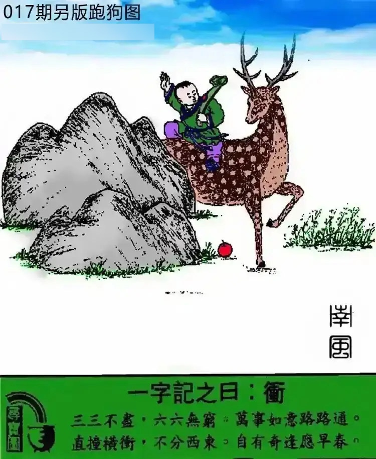 017期另版跑狗[图]